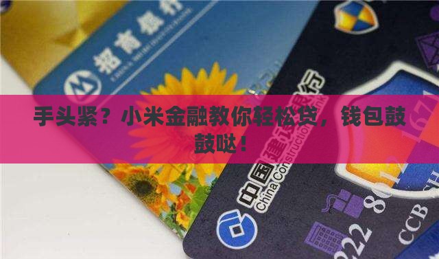 小米金融怎么好贷款