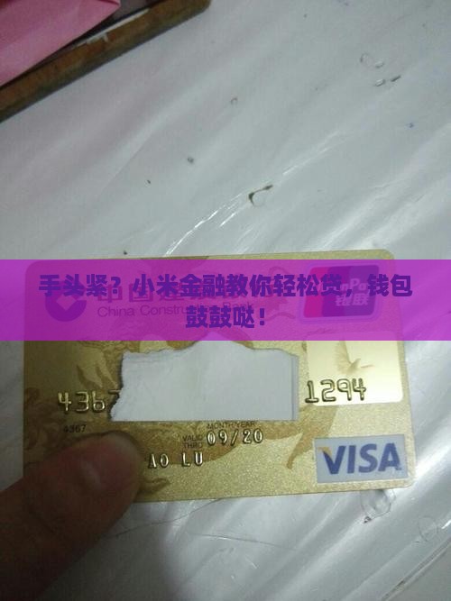 小米金融怎么好贷款
