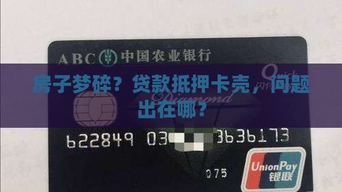 买房贷款抵押办不下来 买房贷款抵押办不下来