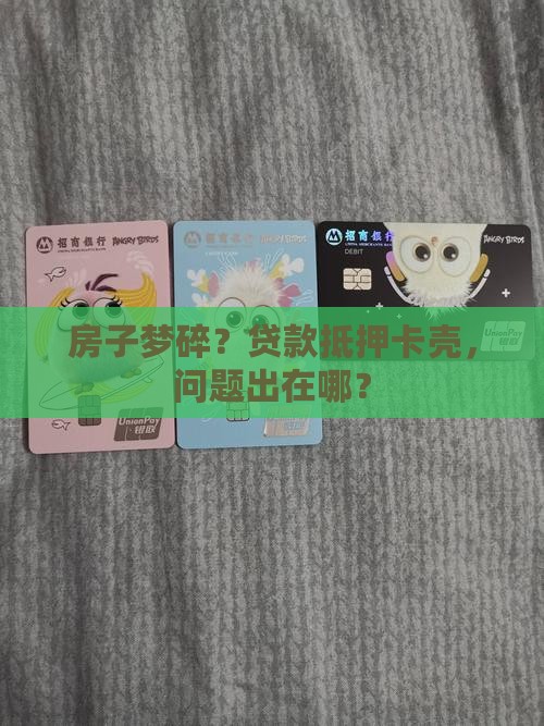 买房贷款抵押办不下来 买房贷款抵押办不下来