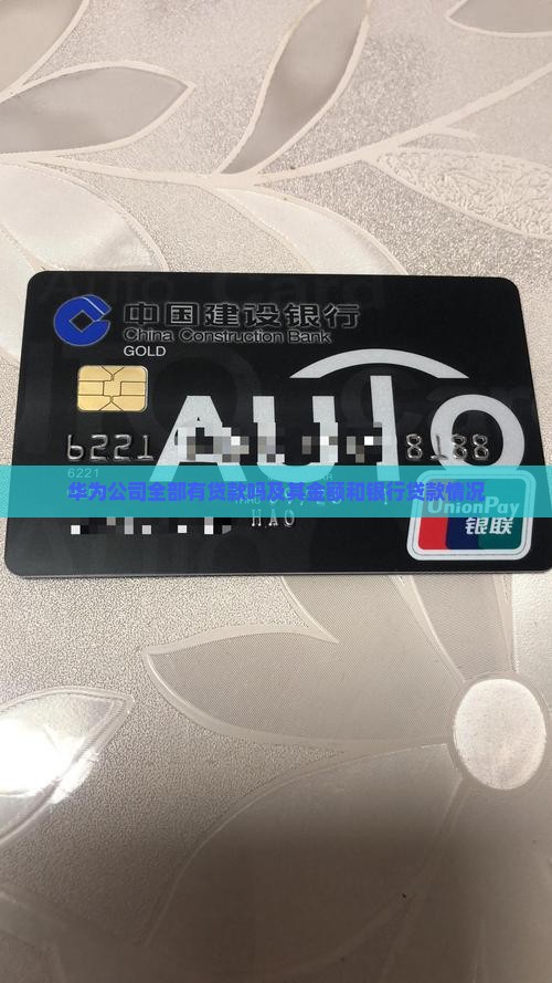 华为公司全部有贷款吗
