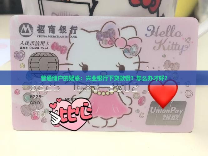 兴业银行下贷款慢