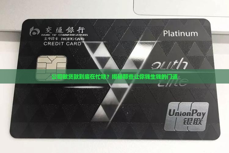 公司做贷款主要做什么