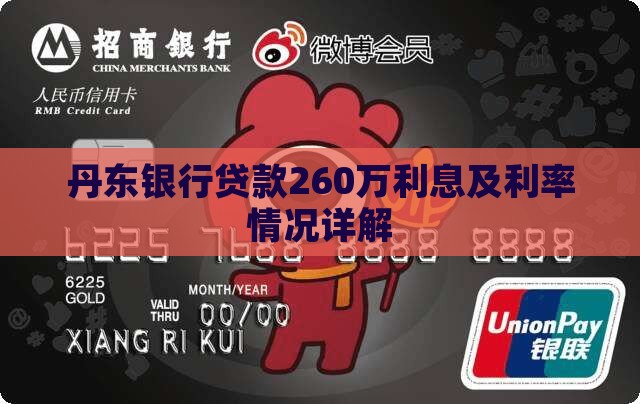 丹东银行贷款260万