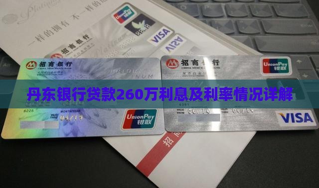 丹东银行贷款260万