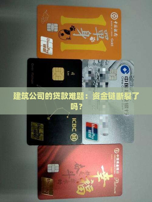 建筑公司欠银行贷款