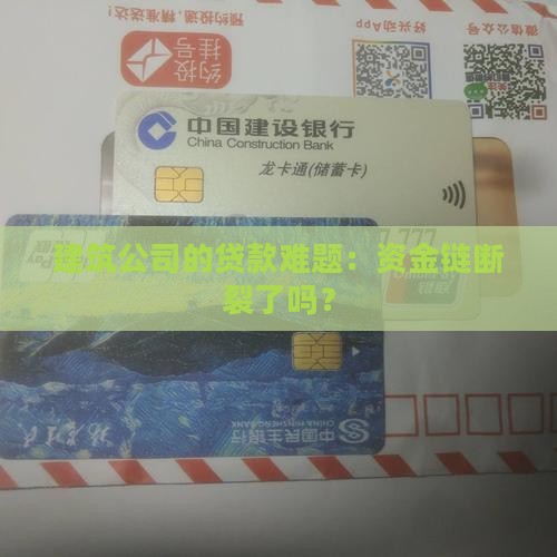 建筑公司欠银行贷款