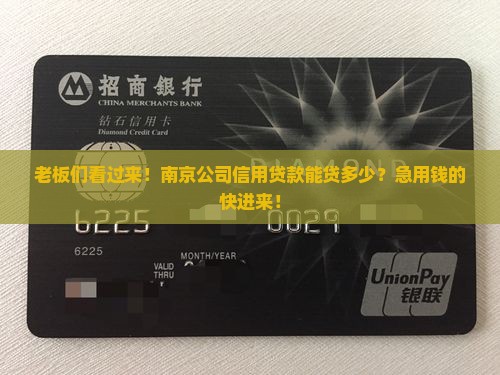 南京公司信用贷款