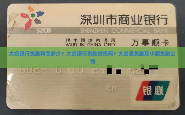 大名银行贷款
