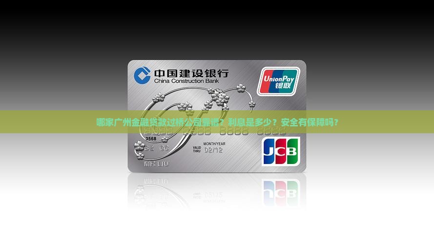 广州金融贷款过桥公司
