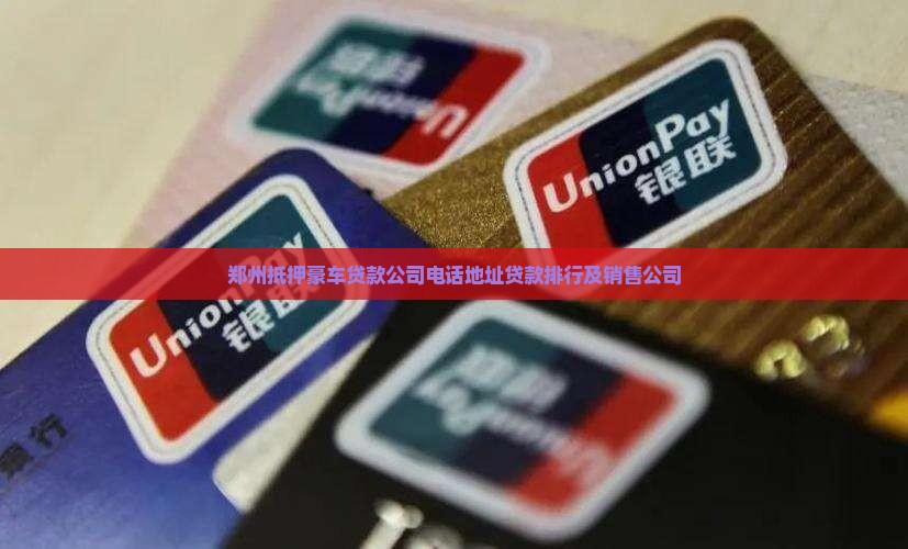 郑州抵押豪车贷款公司