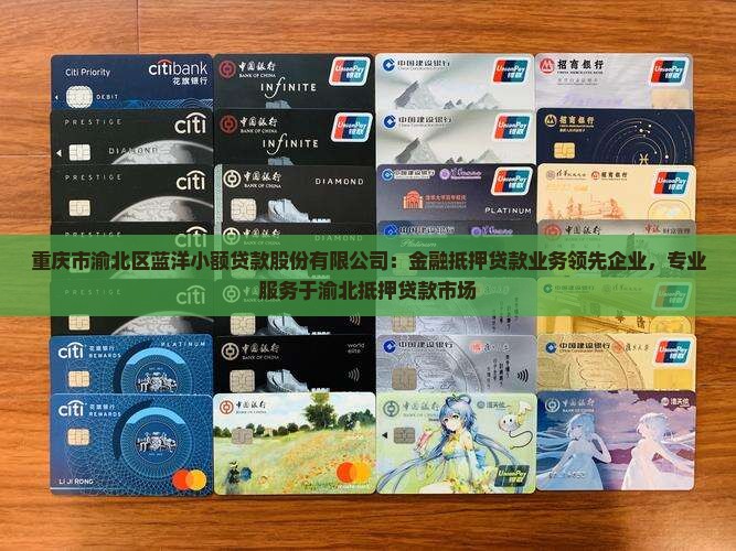 渝北区金融抵押贷款公司 渝北区金融抵押贷款公司