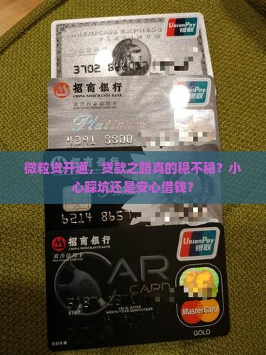 微粒贷开通贷款靠谱吗 微粒贷开通贷款靠谱吗