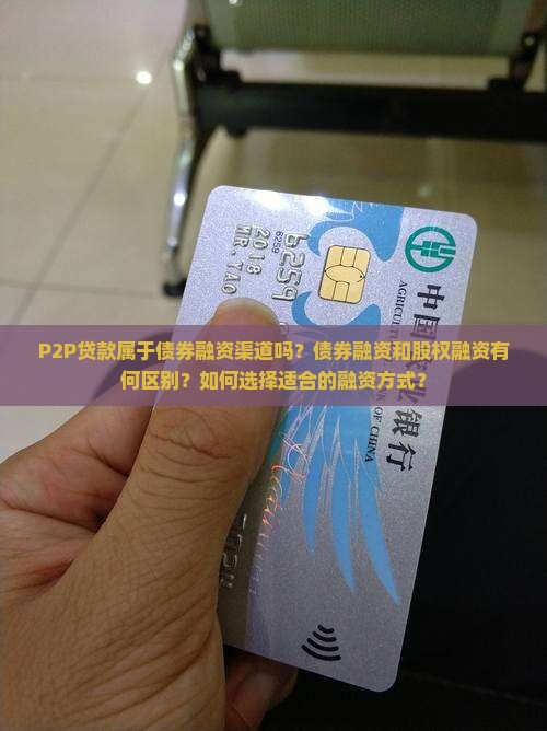 P2P贷款属于债券融资渠道
