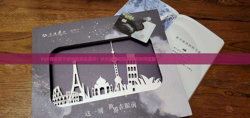 P2P贷款属于债券融资渠道