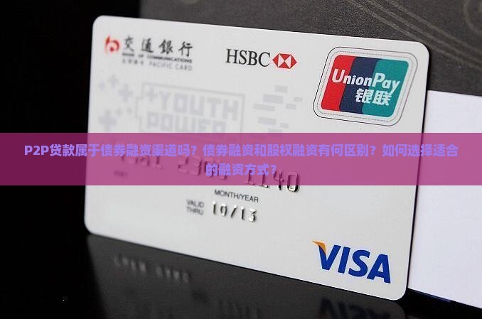P2P贷款属于债券融资渠道