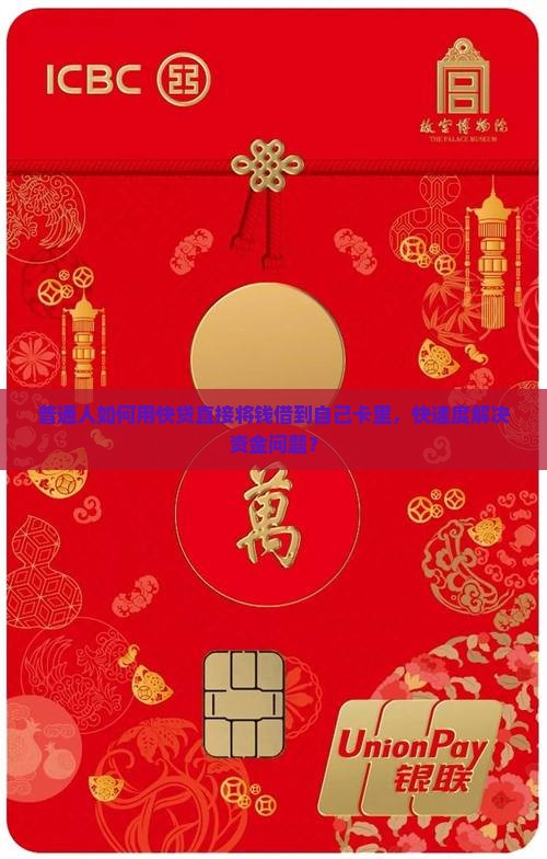 快贷可以贷款到自己卡吗