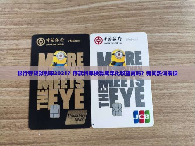 银行存贷款利率2021