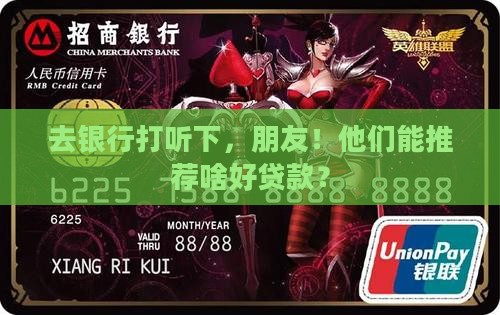 去银行银行推荐个贷款