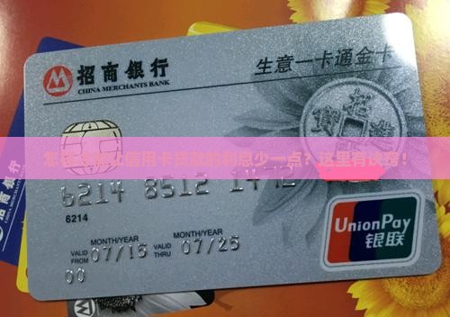 信用卡贷款怎么利率最低