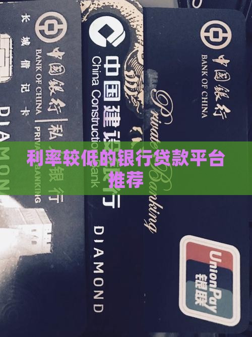 利率较低的银行贷款平台
