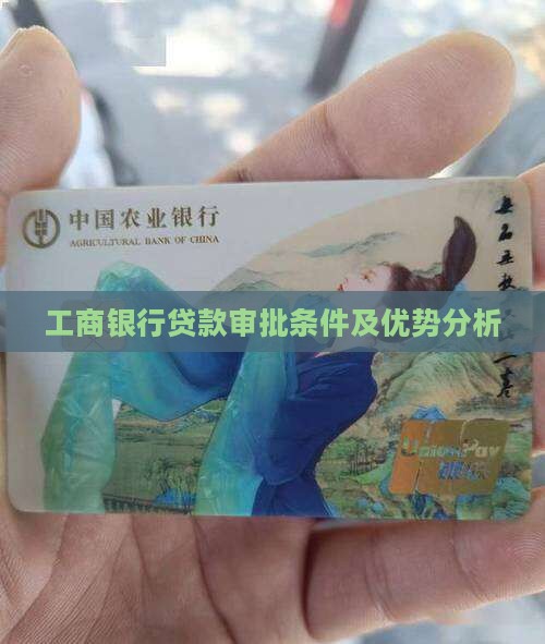 工商银行贷款好贷款不