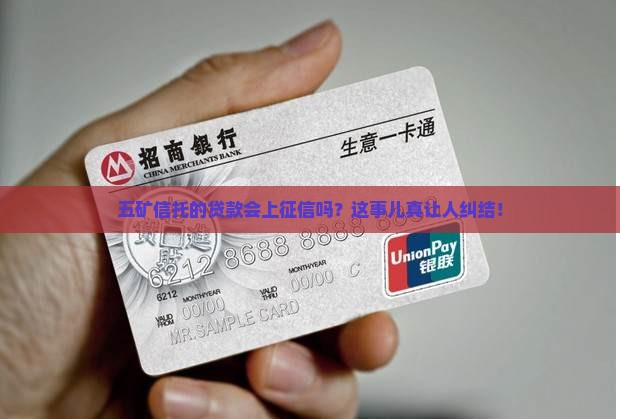 五矿信托贷款上征信么 五矿信托贷款上征信么