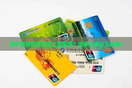 五矿信托贷款上征信么 五矿信托贷款上征信么