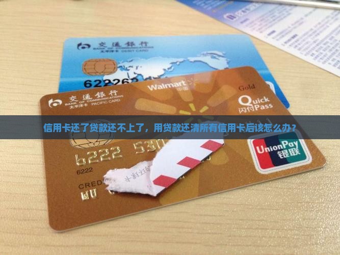 信用卡还了贷款还不上了