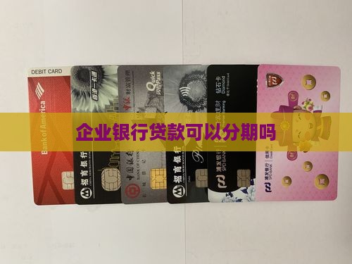 公司银行贷款能分期吗