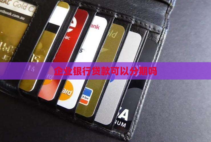 公司银行贷款能分期吗