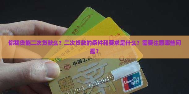 你我贷能二次贷款么