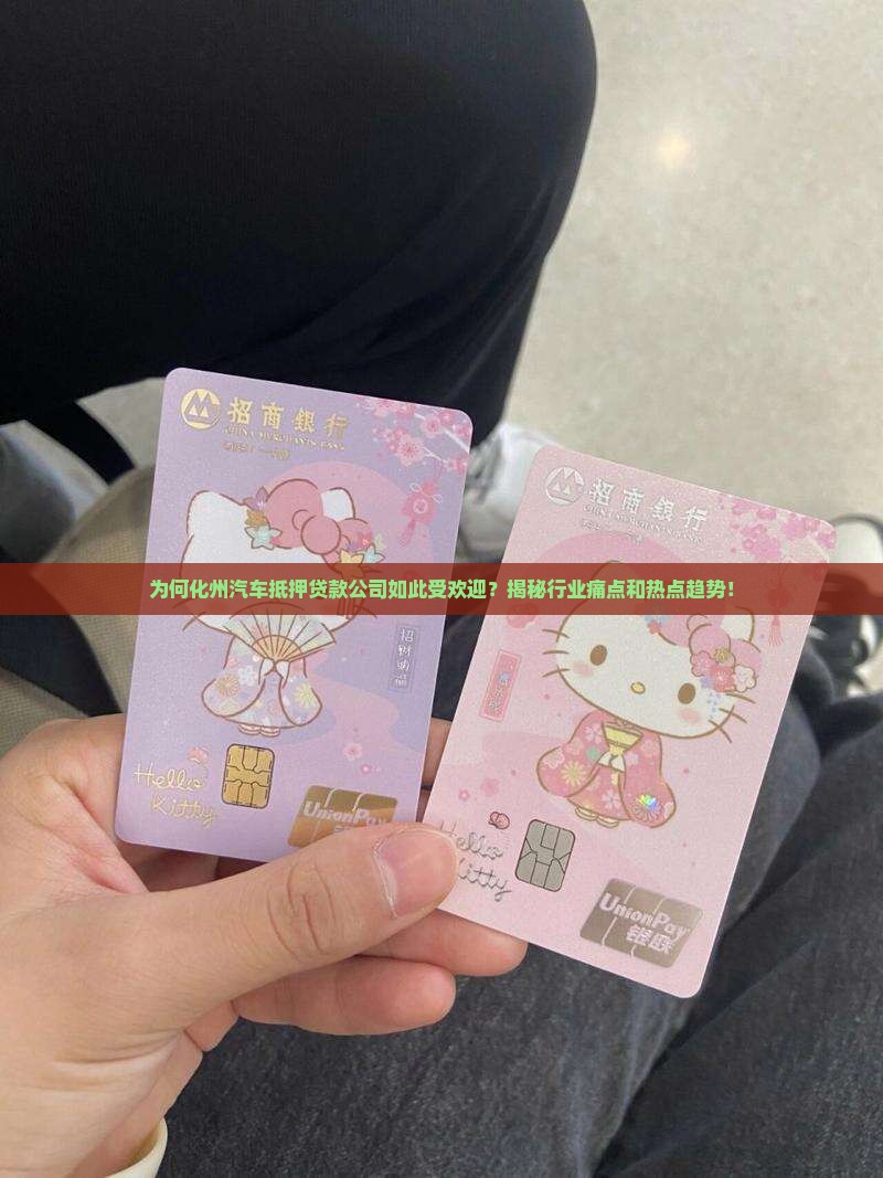 化州做汽车抵押贷款公司