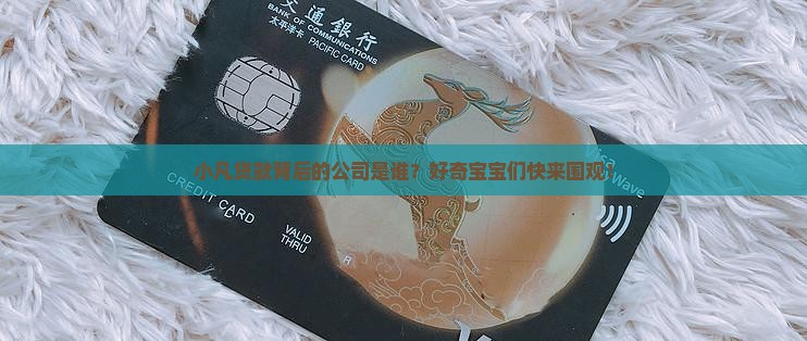 小凡贷款是哪个平台的公司