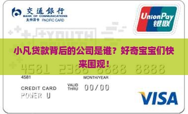 小凡贷款是哪个平台的公司