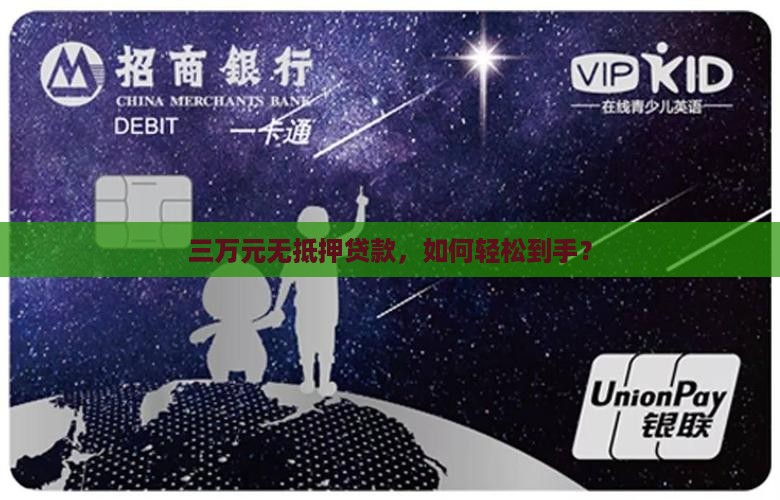 不用抵押贷款银行三万