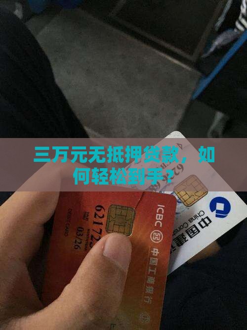 不用抵押贷款银行三万