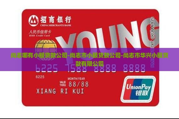 尚志哪有小额贷款