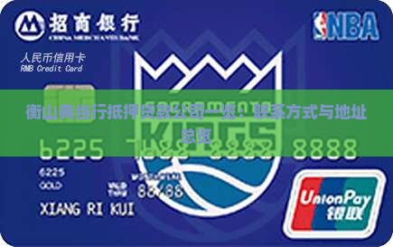衡山典当行抵押贷款公司