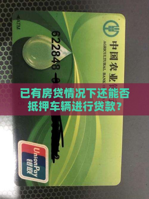 有房贷还能抵押车贷款吗