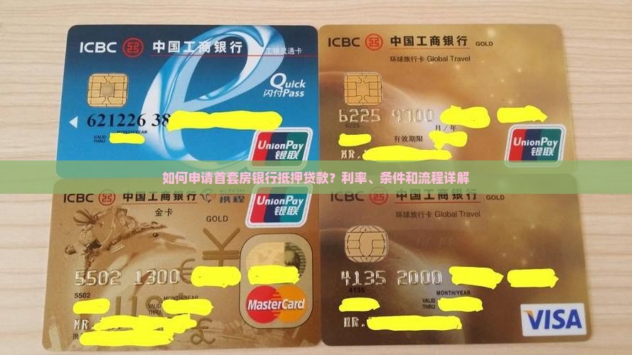 首套房银行抵押贷款