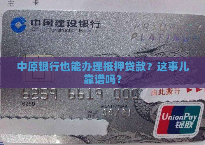 中原银行能做抵押贷款吗