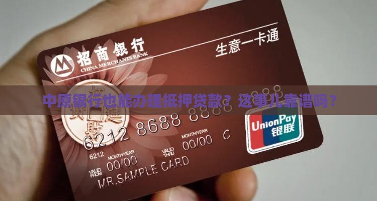 中原银行能做抵押贷款吗