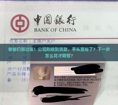 公司收到贷款
