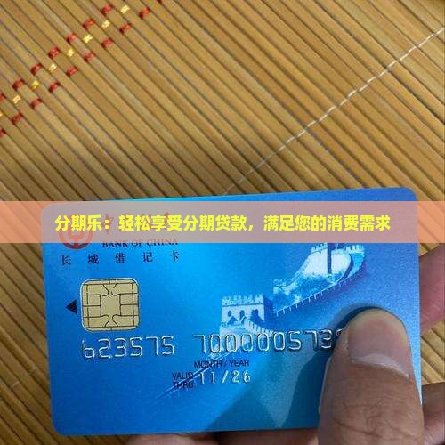 分期乐消费贷款