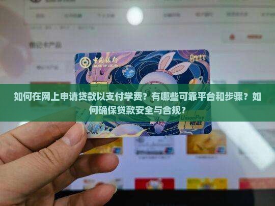 如何在网上贷款交学费