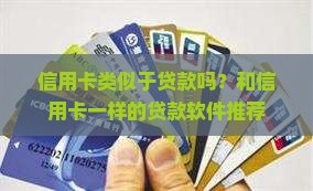信用卡类似于贷款吗