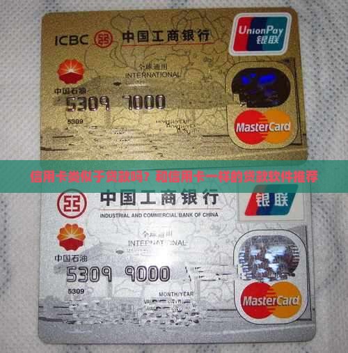 信用卡类似于贷款吗