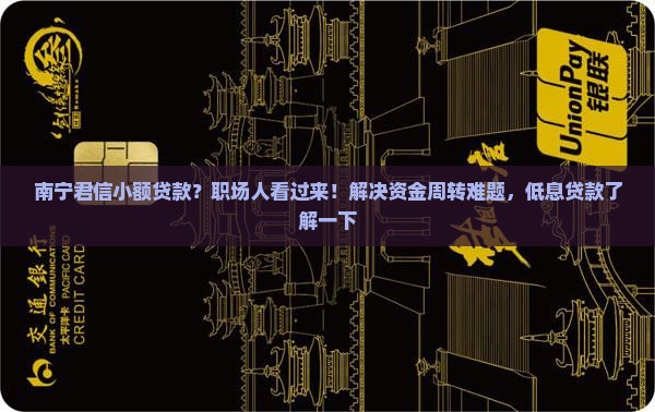 南宁君信小额贷款