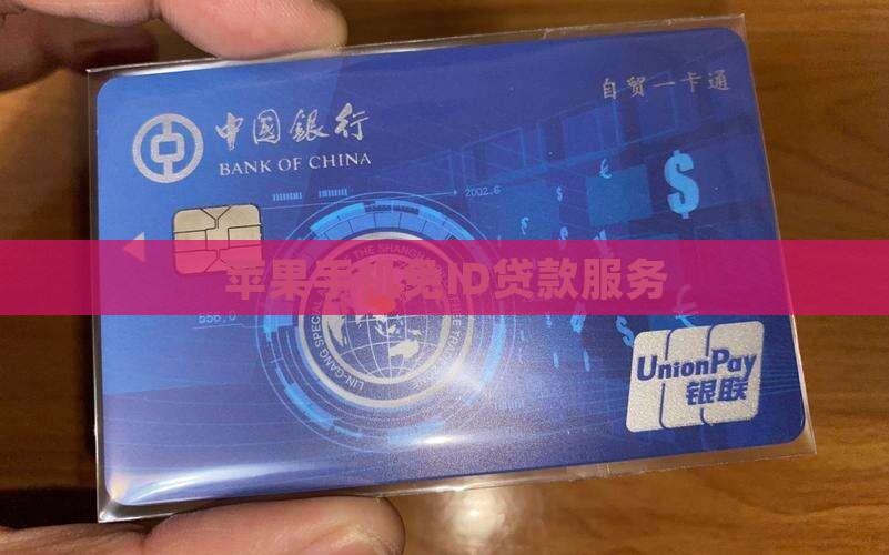 不绑id的手机贷款